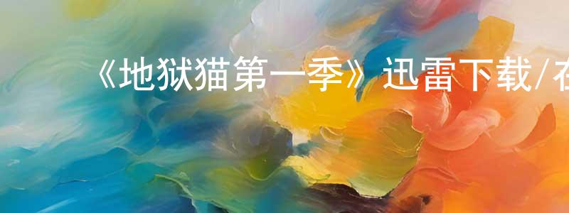陈家堂发布《地狱猫第一季》迅雷下载/在线观看-都市情感-美剧天堂